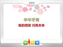 杭州中华牙膏——我的微笑闪亮未来